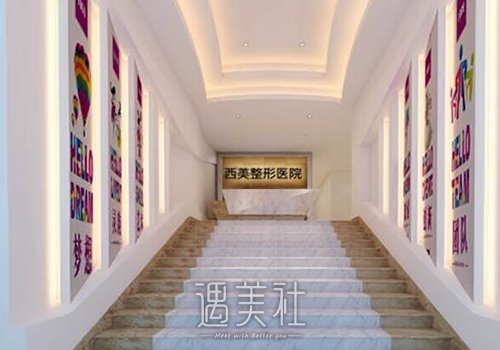 福州西美整形医院