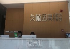 福州久植因美整形医院