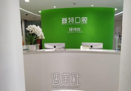 福州登特口腔医院