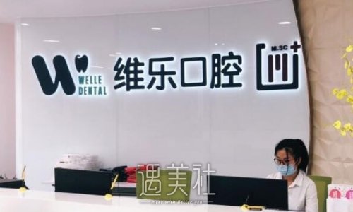 福清维乐口腔门诊部