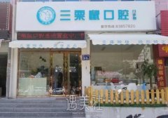 福州三栗鼠口腔门诊部