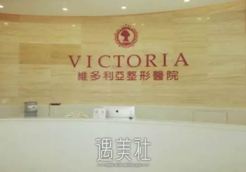 福州维多利亚整形医院
