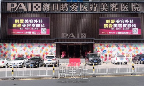海口鹏爱整形医院