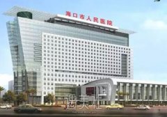 海口市人民医院皮肤美容科