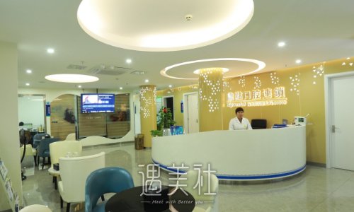 海口鼎点口腔门诊部