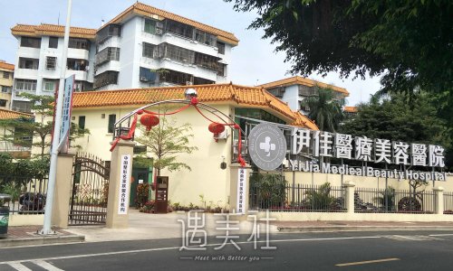 海南伊佳整形医院