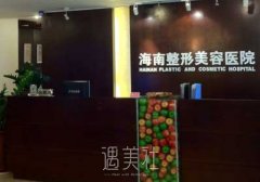 海南整形美容医院