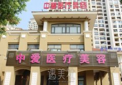 黄石中爱整形医院