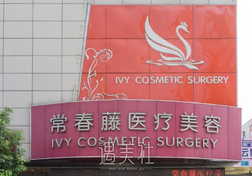 苏州常春藤整形医院