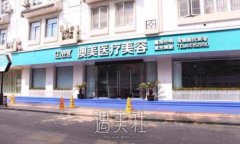苏州澳美整形医院