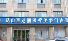 昆山百达丽整形医院