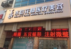 苏州水韵花都整形医院