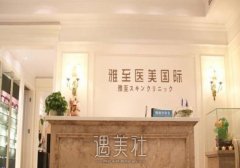 武汉雅至整形医院