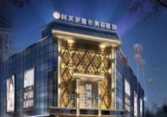 武汉阿芙罗整形医院