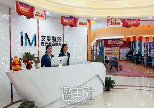 武汉艾美整形医院