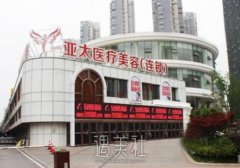 武汉亚太整形医院