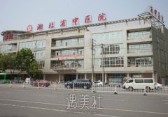 湖北省中医院整形美容科