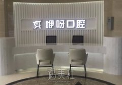 武汉咿呀口腔门诊部