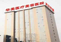 武汉华美医院植发科