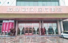 武汉柠悦整形医院
