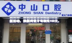 武汉中山口腔门诊部