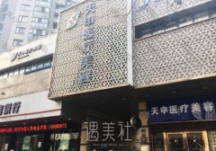 武汉天申整形医院