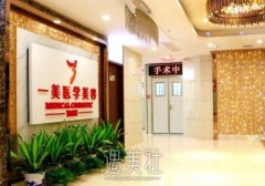 武汉一美整形医院