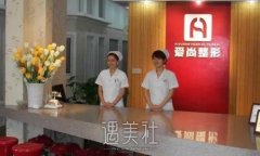 武汉爱尚整形医院