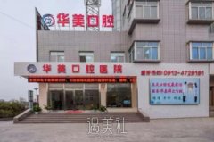 武汉华美口腔医院