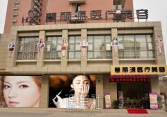 武汉慧丽源整形医院