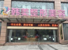 宁波江北韩美整形医院