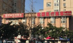 宁波江北建国整形医院