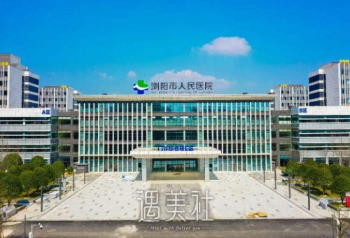 浏阳市人民医院整形美容科