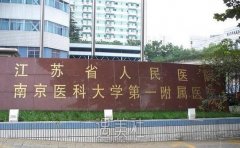 江苏省人民医院美容科价格表|科室简介+医生推荐 width=