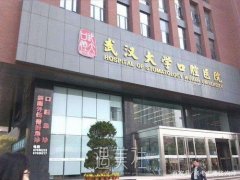 武汉大学口腔医院正颌哪个医生好？手术费用价格表更新 width=