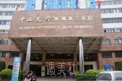 中山大学附属第三医院种植牙多少钱？技术怎么样？附专家名单 width=
