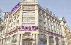 邯郸华美整形医院地址在哪？是正规医院吗？价格表一览 width=