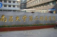 南昌大学第二附属医院植发怎么收费？是公立的吗？价格表 width=