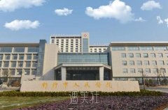 新沂人民医院美容科项目价格表|哪个医生技术好？ width=