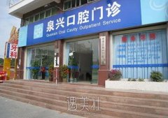泉兴口腔医院牙套费用多少一个？技术怎么样？可靠吗？ width=