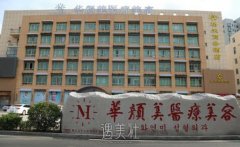 青岛华颜美整形医院怎么样？技术实力如何？收费价格表 width=