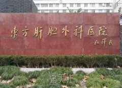 上海东方肝胆口腔科口碑怎么样？收费明细表+医生介绍 width=
