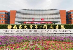 南昌一附医院有做紧致手术的吗？医生介绍+收费明细表 width=
