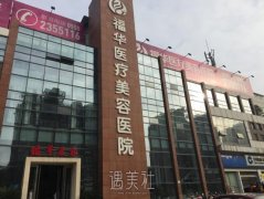 深圳福华医疗美容医院正规吗？技术怎么样？收费价格表 width=