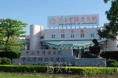 中山博爱医院价格表|是三甲医院吗？技术水平怎么样？ width=