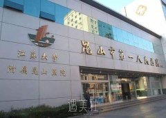 昆山第一人民医院吸脂价格表|医生介绍|大腿吸脂案例 width=
