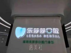 乐莎莎口腔矫正费用更新，收费明细表+口碑评价展示 width=