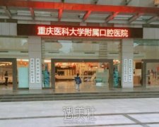 重庆医科大学口腔根管调节多少钱一颗？医生介绍+口碑评价 width=