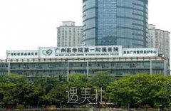 广州医科大学附属第一医院整形科的价格表|医生介绍 width=