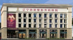 沈阳协和做双眼皮怎么样？做双眼皮和吸脂大概多少钱？ width=